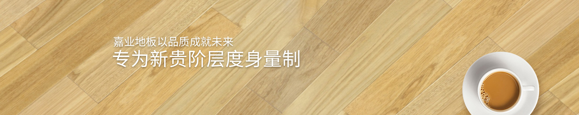 91看片在线看實木91在线看片APP免费看片地板以品質成就未來