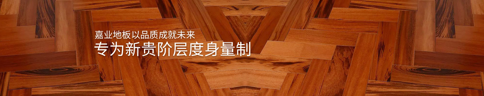 91看片在线看實木91在线看片APP免费看片地板以品質成就未來