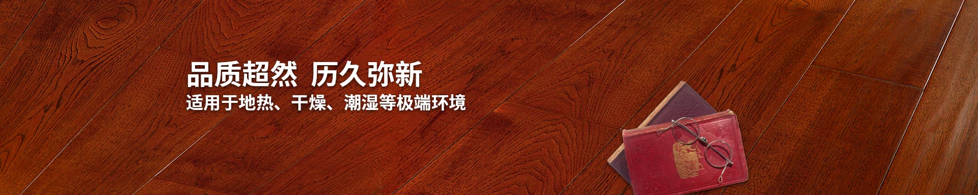 91看片在线看實木複合地板適用91在线看片APP免费看片、幹燥、潮濕等環境