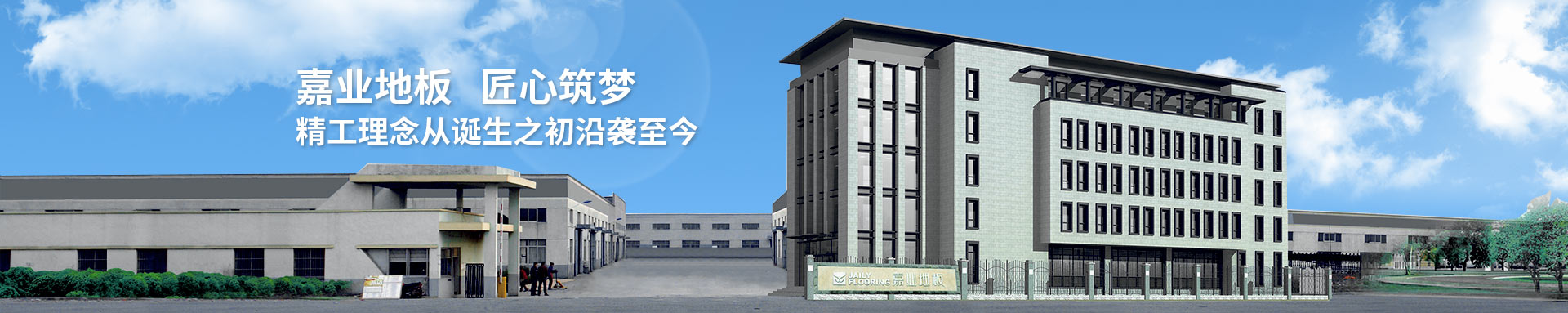 91看片在线看地板匠心築夢