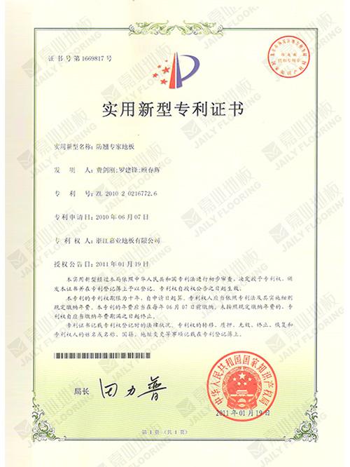 防翹專家地板實用新型專利證書